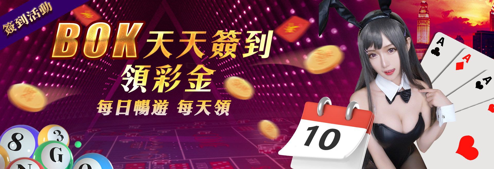 BOK娛樂城-天天簽到領彩金