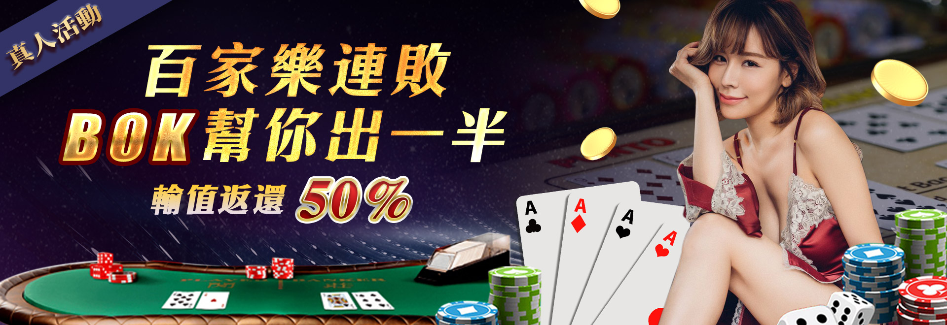 BOK娛樂城-百家樂連敗BOK幫你出一半,輪值返還50%