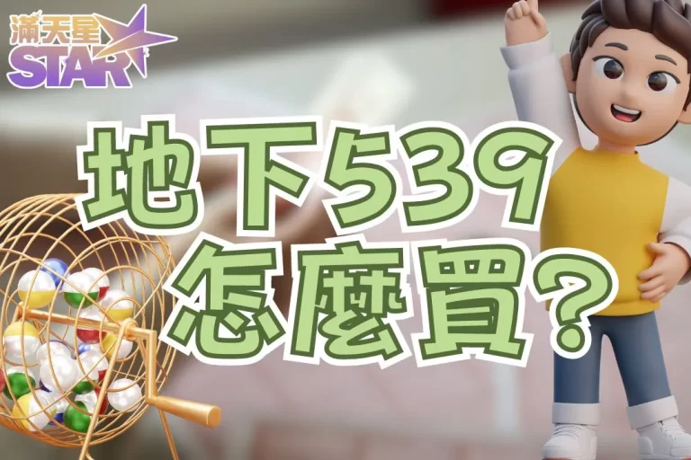 【地下539怎麼買?】高中獎率玩法看這篇一把抓!