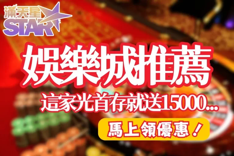 2024必看【線上娛樂城推薦】這家娛樂城優惠根本送瘋了！