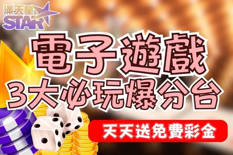 3大必玩【電子遊戲推薦】玩老虎機爆分選這三款包準你賺到頭暈!