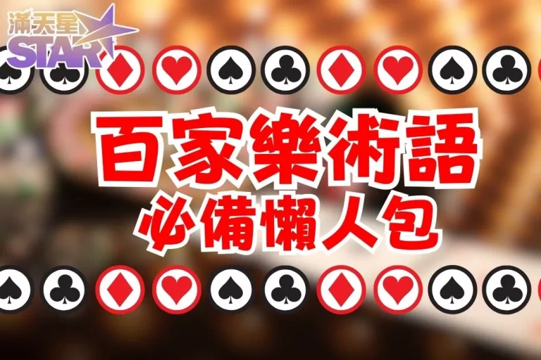 25大【百家樂術語大全】打百家樂破解絕對用得到！