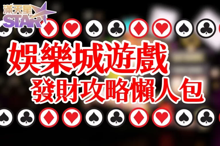 5大【娛樂城遊戲】指南!線上娛樂城發財攻略懶人包!