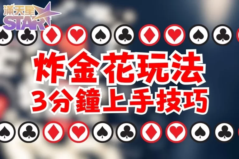 【線上炸金花玩法】3分鐘就上手!天天收米收到手軟還停不下來!