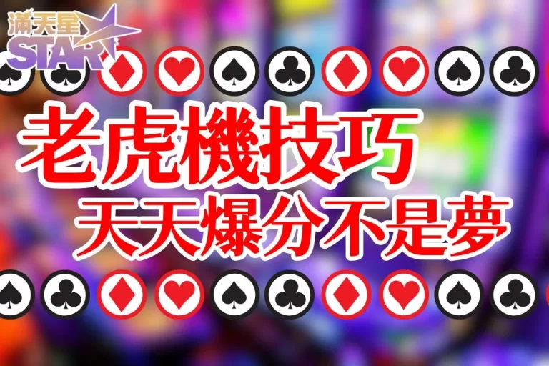 3大【老虎機技巧】教你這樣選出賺錢老虎機台!天天爆分不是夢