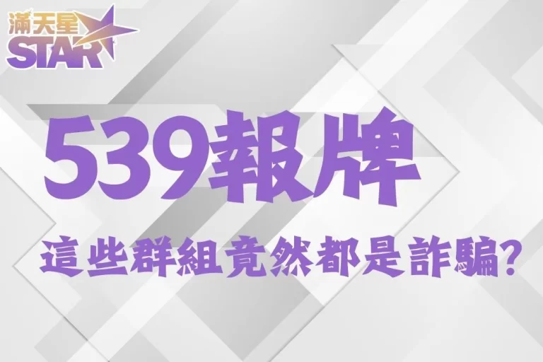 【539報牌】不講武德！這些地下539報牌群組竟然都是詐騙？