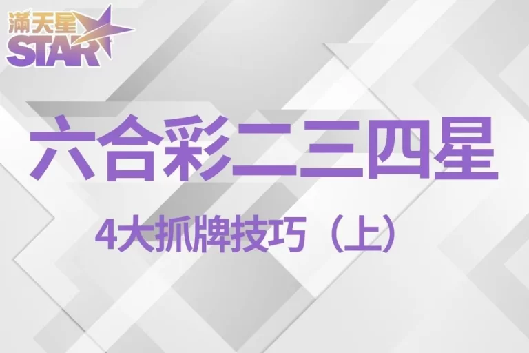 4大【六合彩二三四星】抓牌技巧！這4招讓你六合彩預測超精準！（上）