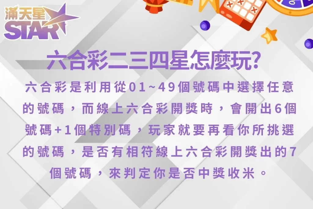 六合彩二三四星 六合彩線上玩法 六合彩拖牌