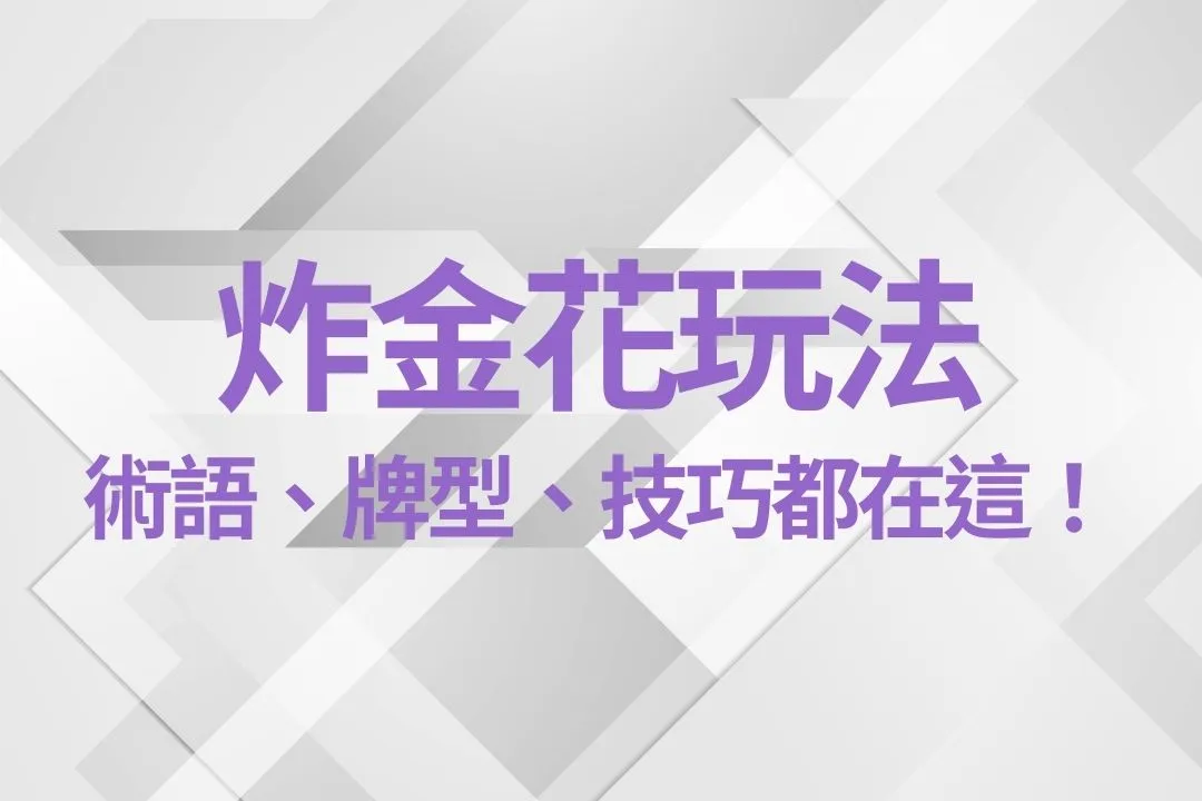 炸金花玩法 線上炸金花 炸金花技巧