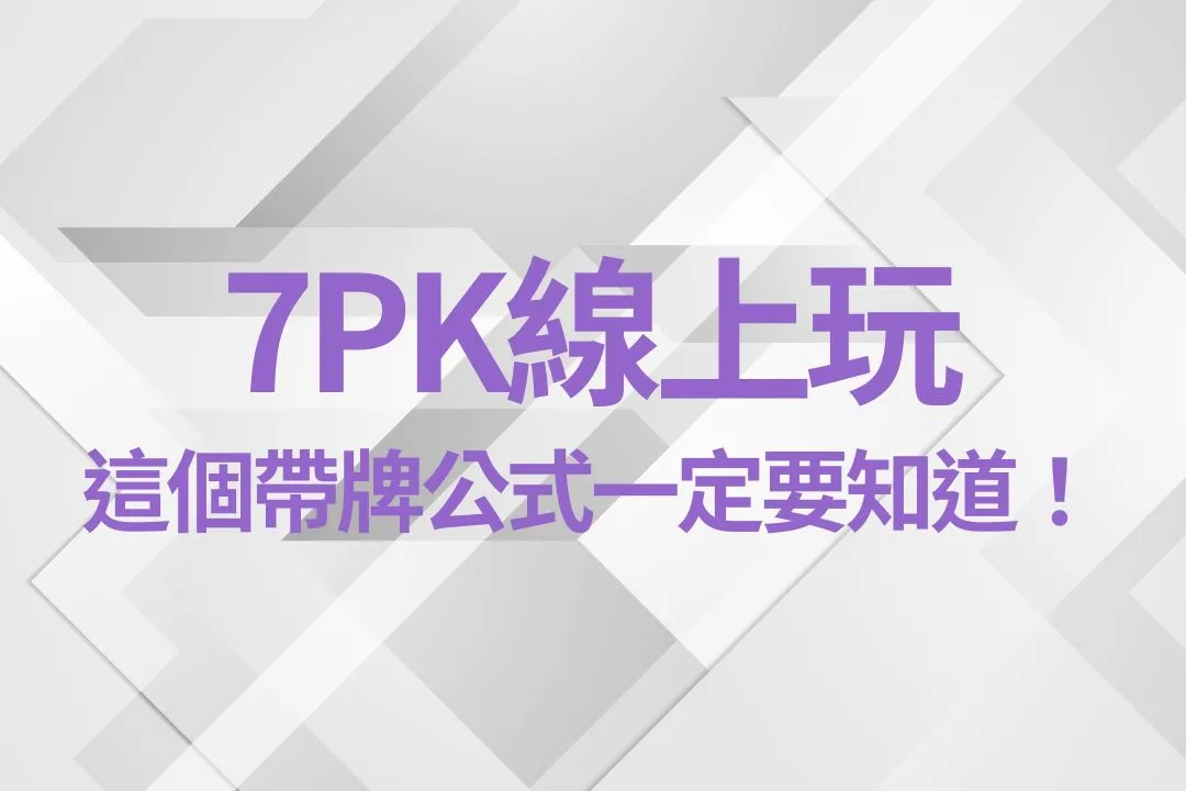 7PK線上玩 7PK玩法 7PK必買牌