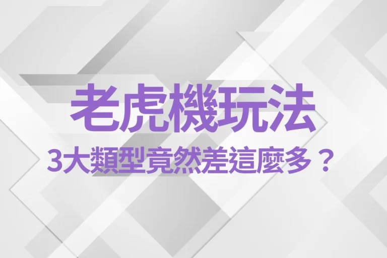 3大【老虎機玩法】這三類老虎機,中獎方式竟然完全不一樣?