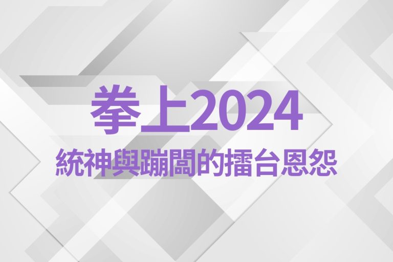 【拳上2024】網紅拳擊賽進化之路！統神與蹦闆的擂台恩怨，12月上演激戰！